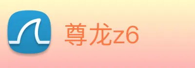 尊龙z6 logo